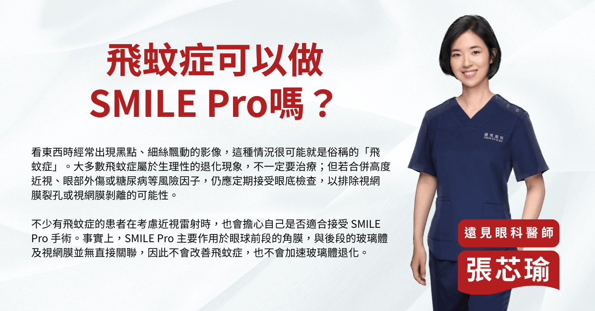 飛蚊症可以做 SMILE Pro 嗎