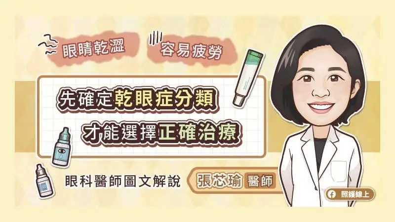 眼睛乾澀、容易疲勞，先確定乾眼症分類，才能選擇正確治療