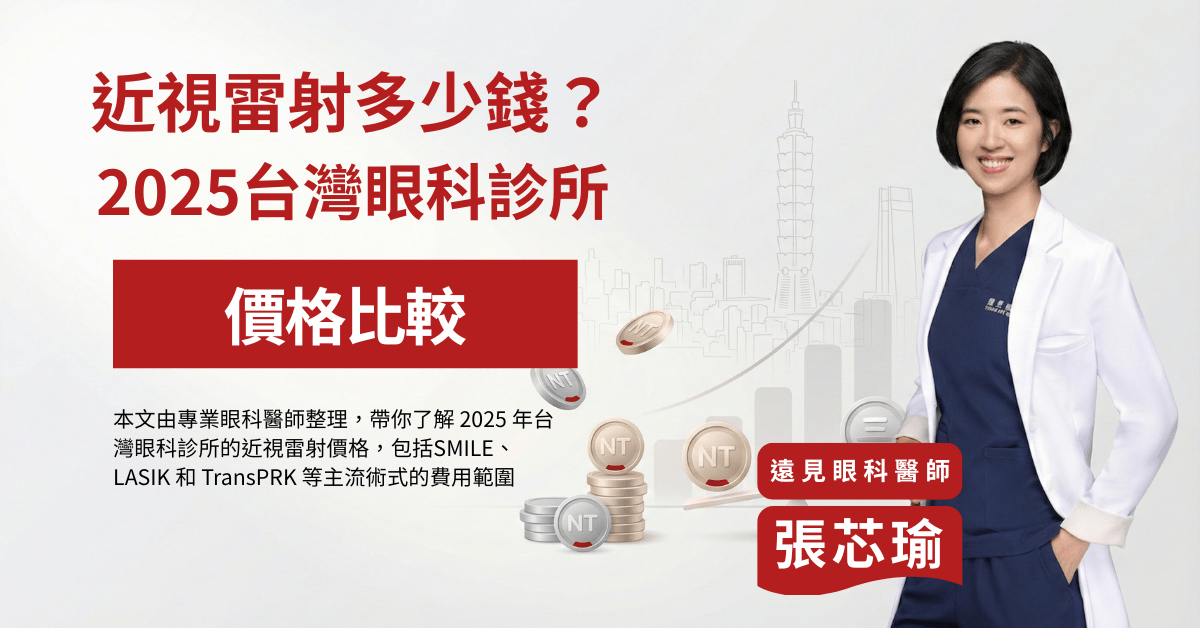 近視雷射多少錢