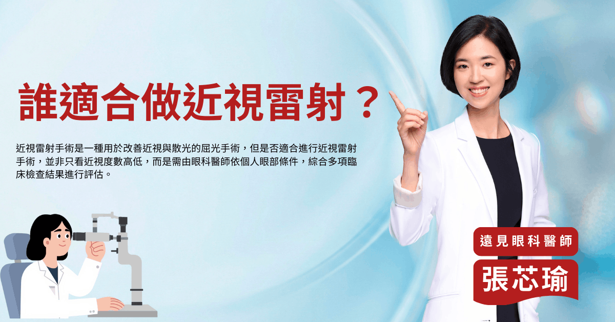 誰適合做近視雷射