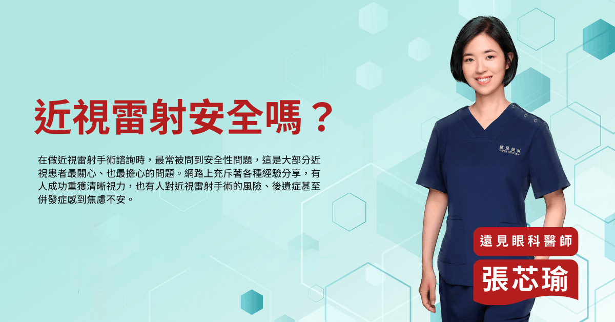 近視雷射安全嗎