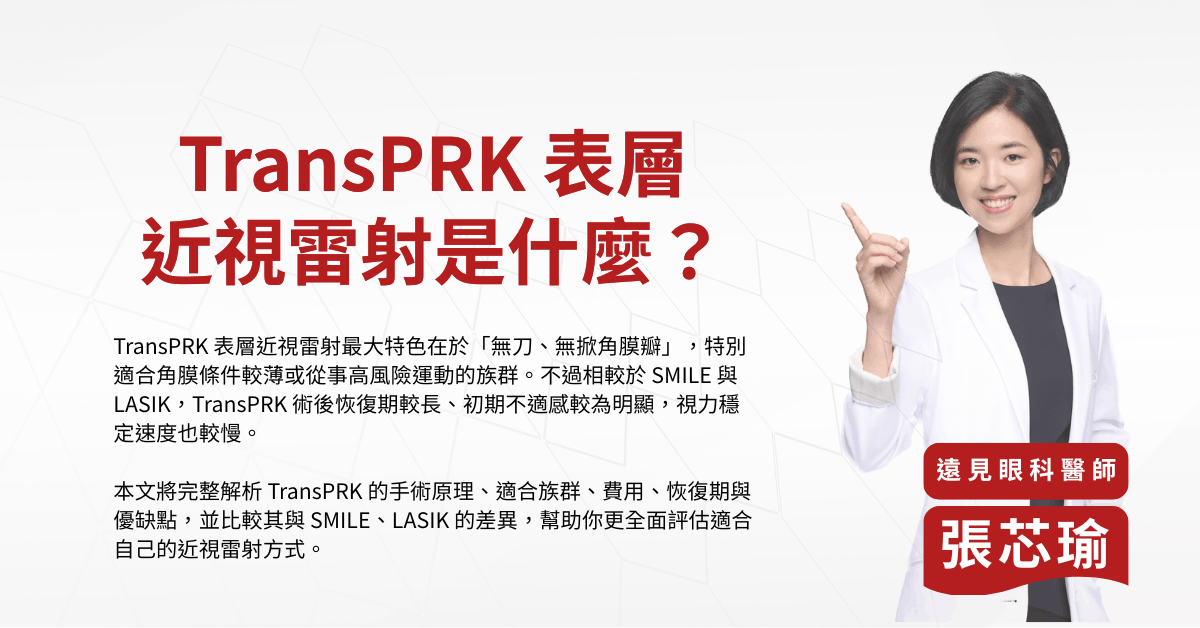 TransPRK 表層近視雷射是什麼