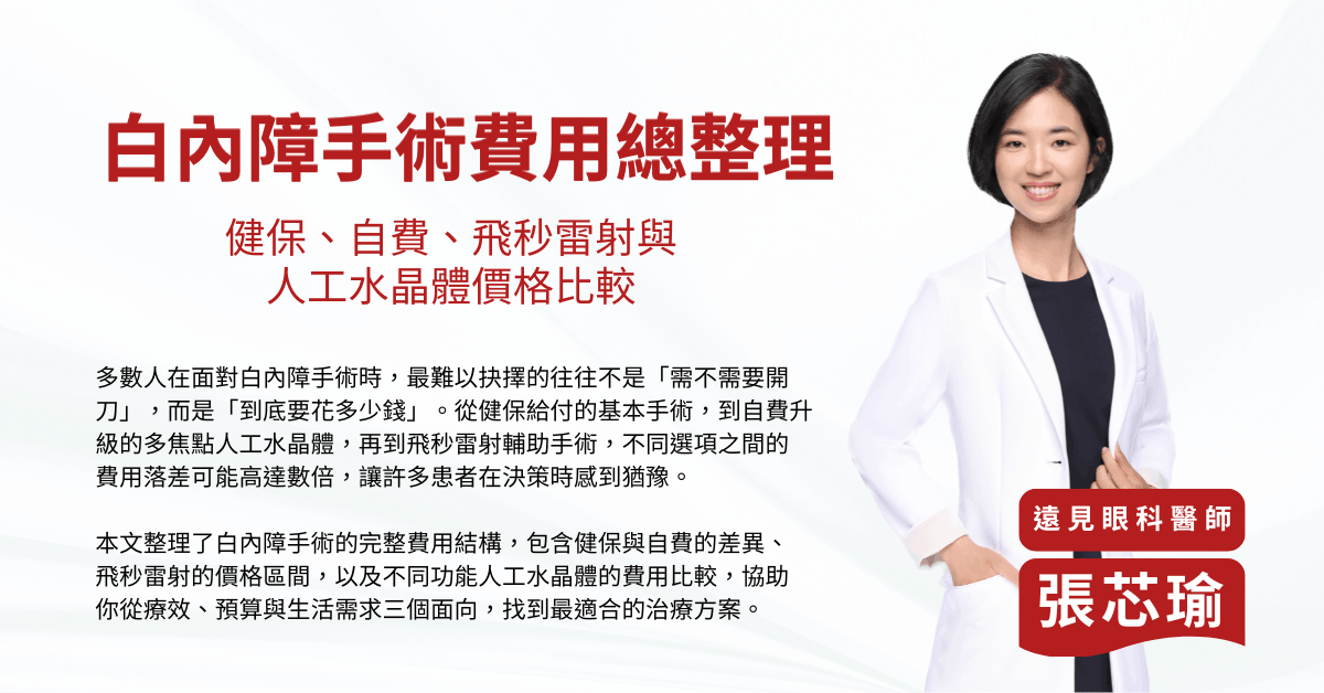 白內障手術費用總整理