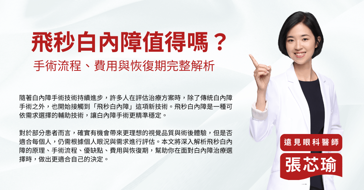 飛秒白內障值得嗎