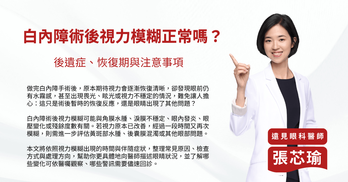 白內障術後視力模糊正常嗎